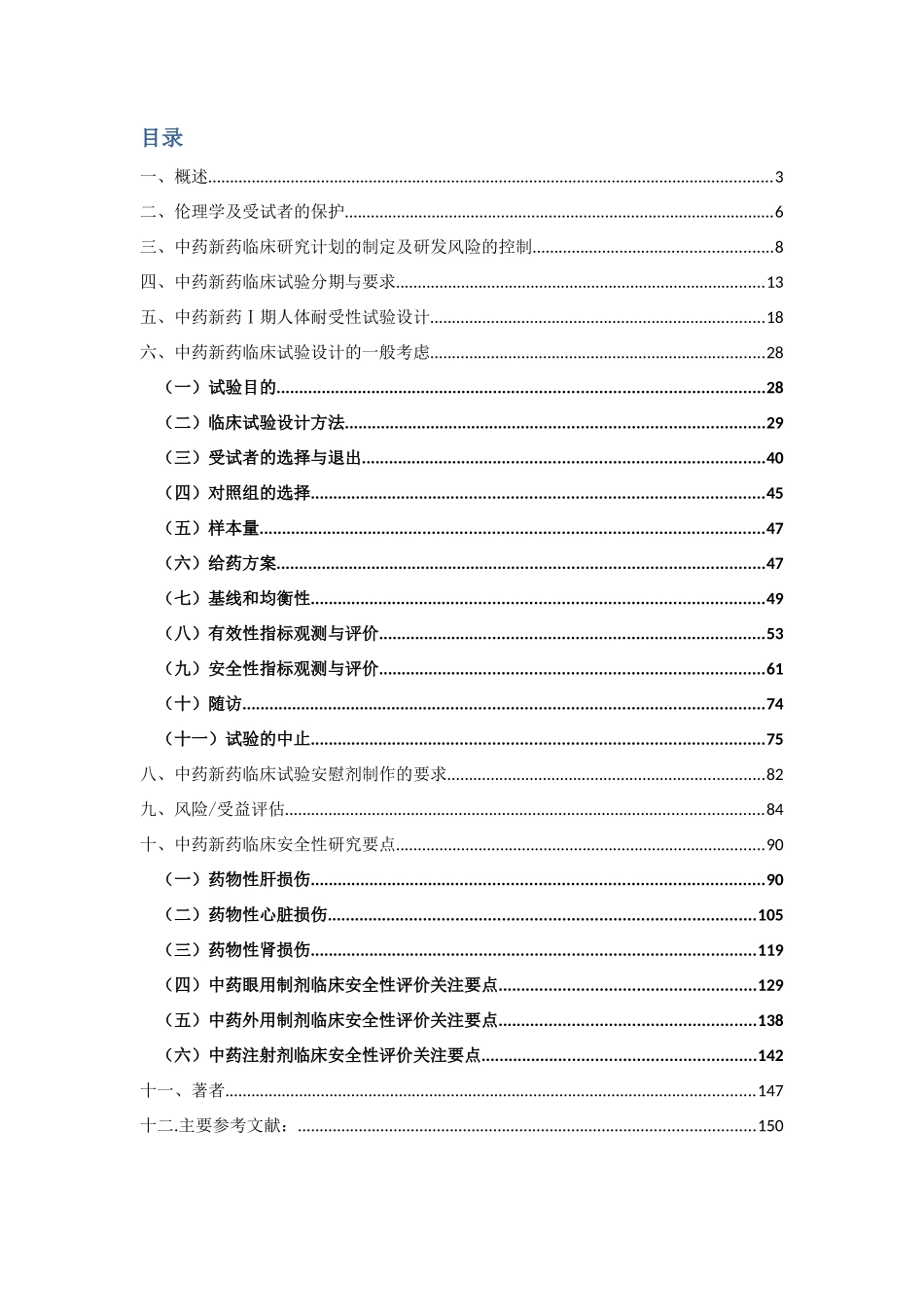 中药新药临床研究般原则(征求意见稿)_第2页