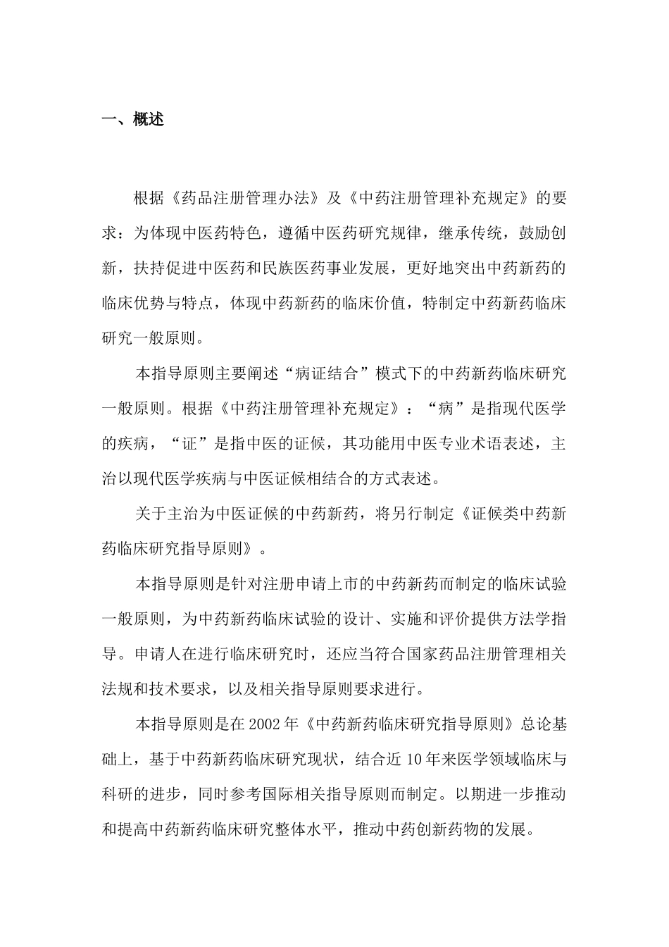 中药新药临床研究般原则(征求意见稿)_第3页