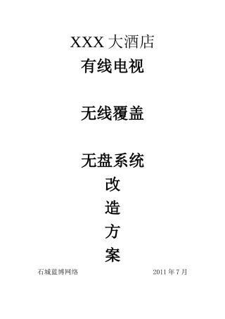 XX酒店有线数字电视、无线覆盖、无盘系统改造方案