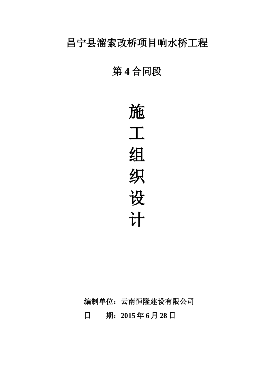 某改桥项目响水桥工程施工组织设计_第1页