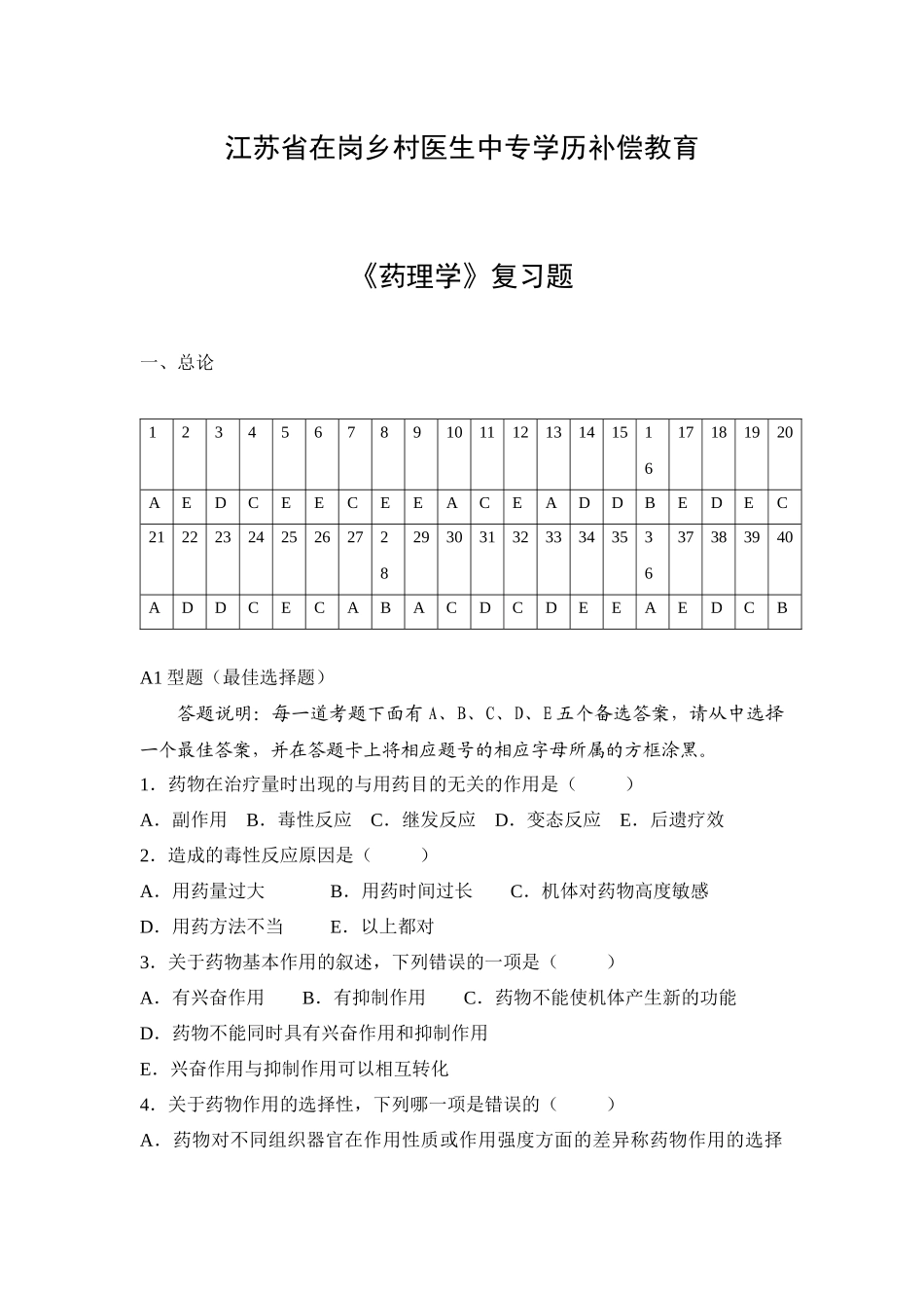 药理学复习题-江苏省镇江卫生学校欢迎您_第1页