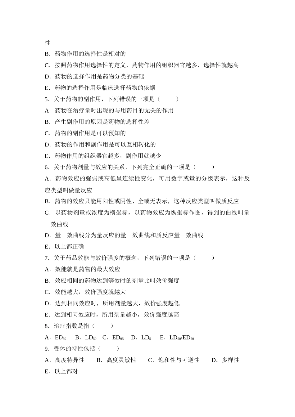 药理学复习题-江苏省镇江卫生学校欢迎您_第2页