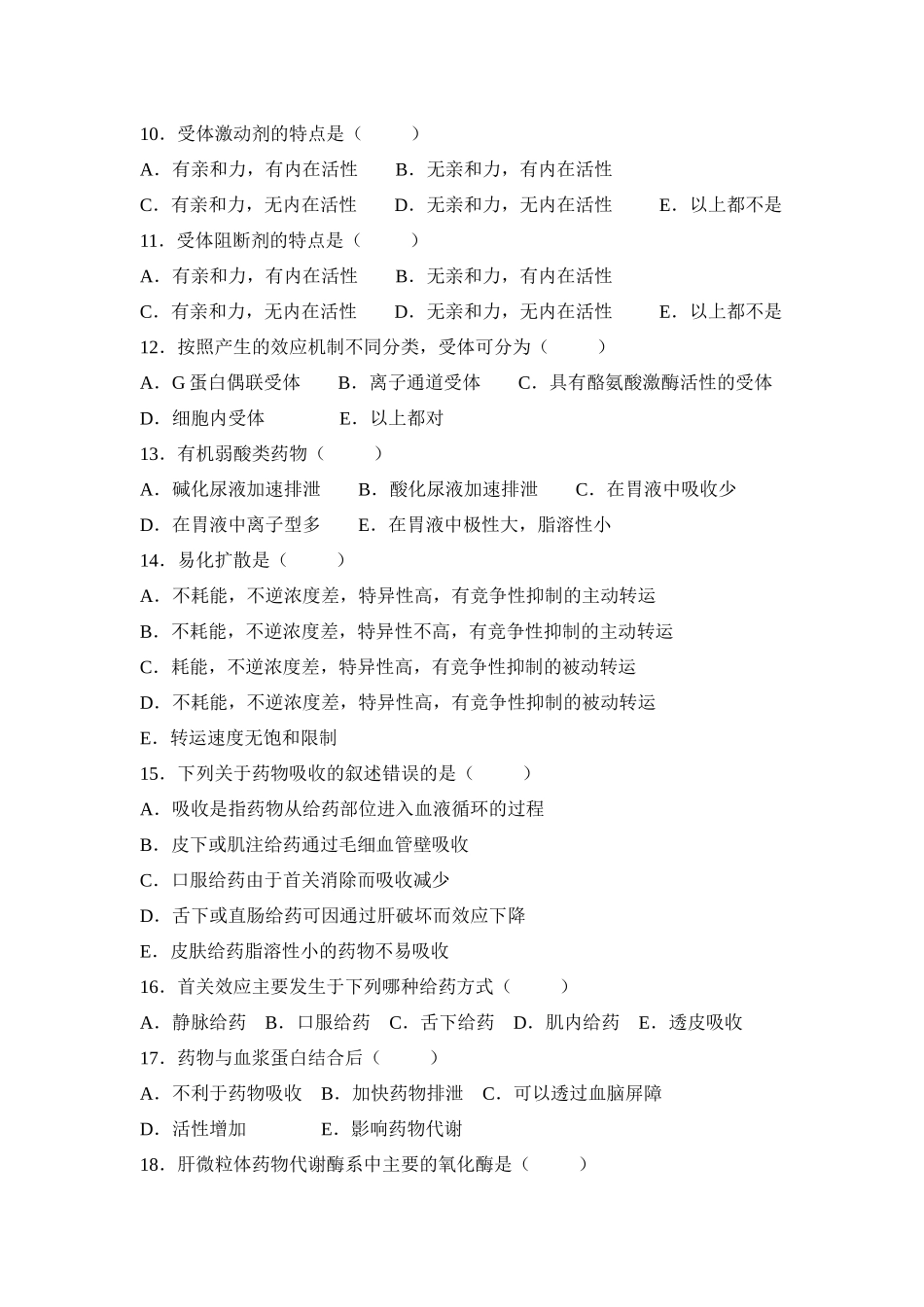 药理学复习题-江苏省镇江卫生学校欢迎您_第3页