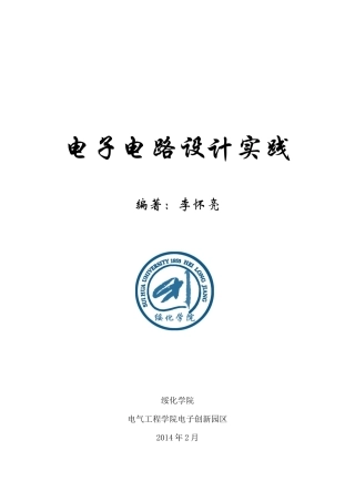 《电子电路设计实践》内容
