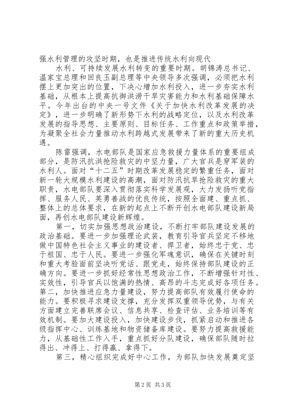 陈雷出席武警水电指挥部党委扩大会议并作重要讲话_第2页
