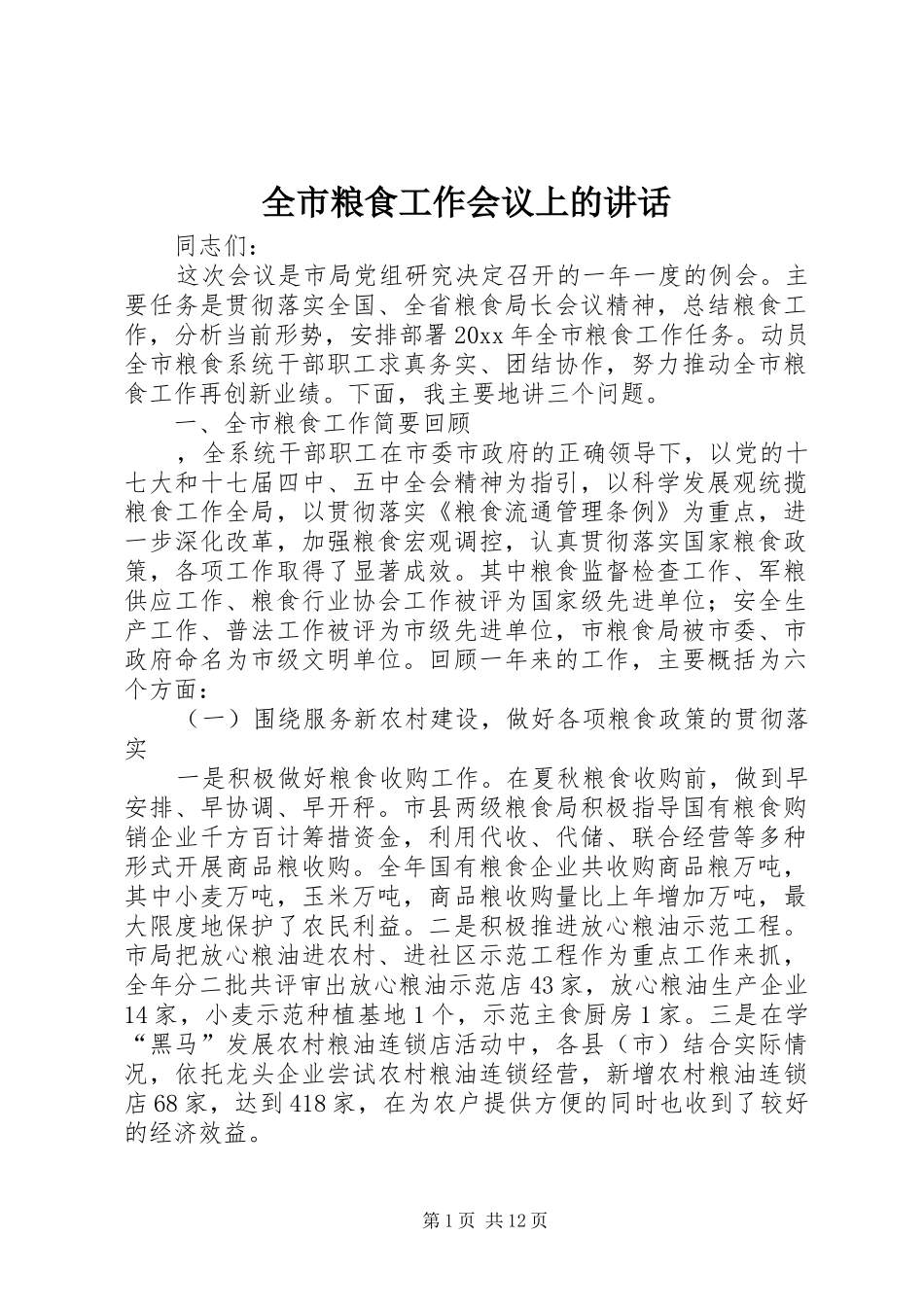 全市粮食工作会议上的讲话_第1页