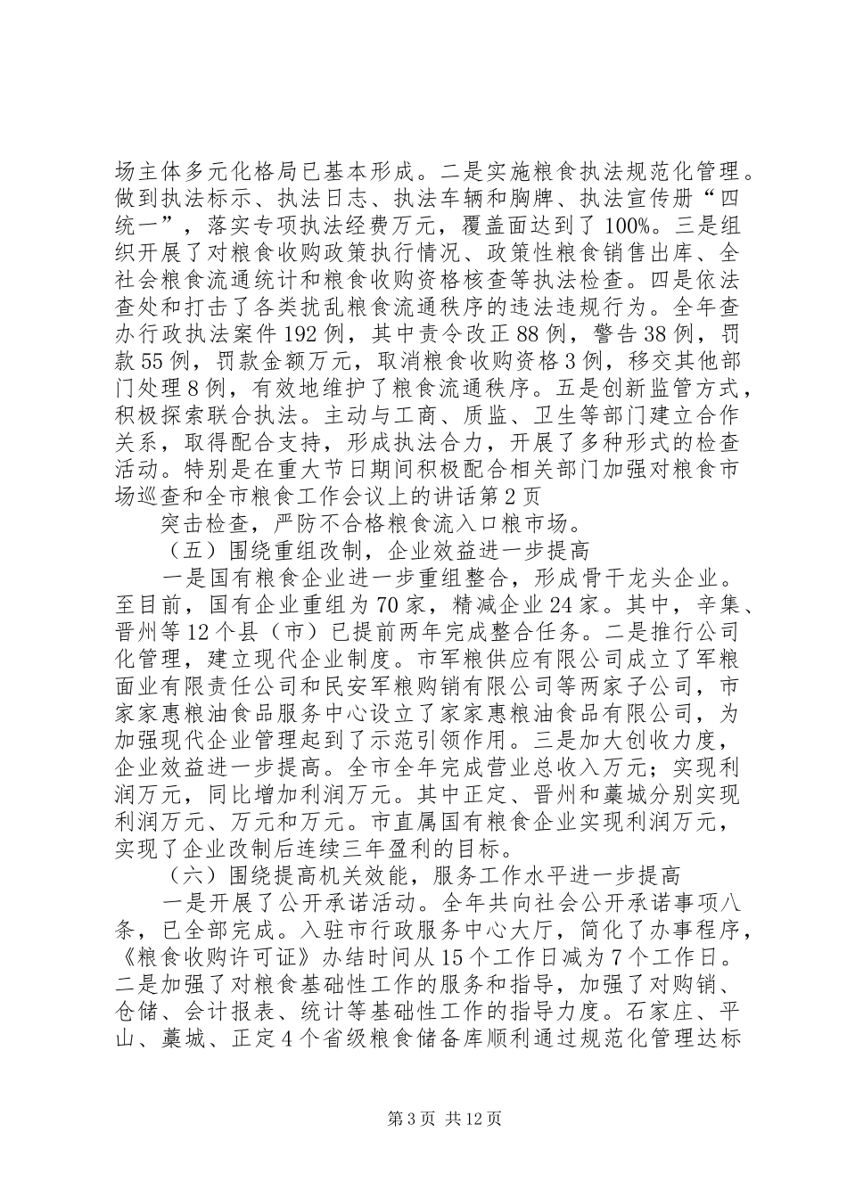 全市粮食工作会议上的讲话_第3页