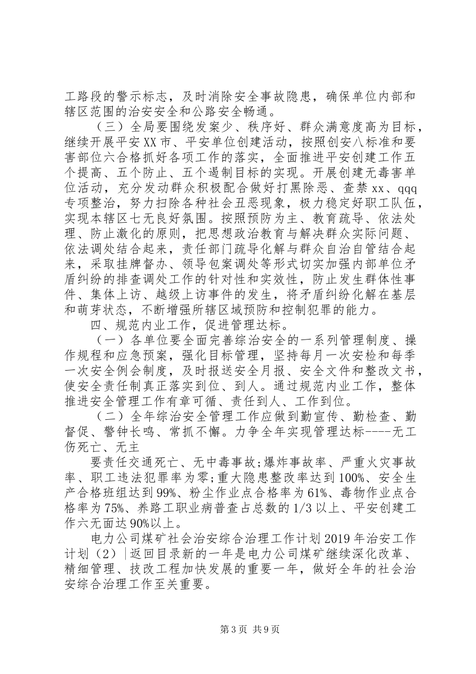 XX年治安工作计划4篇_第3页