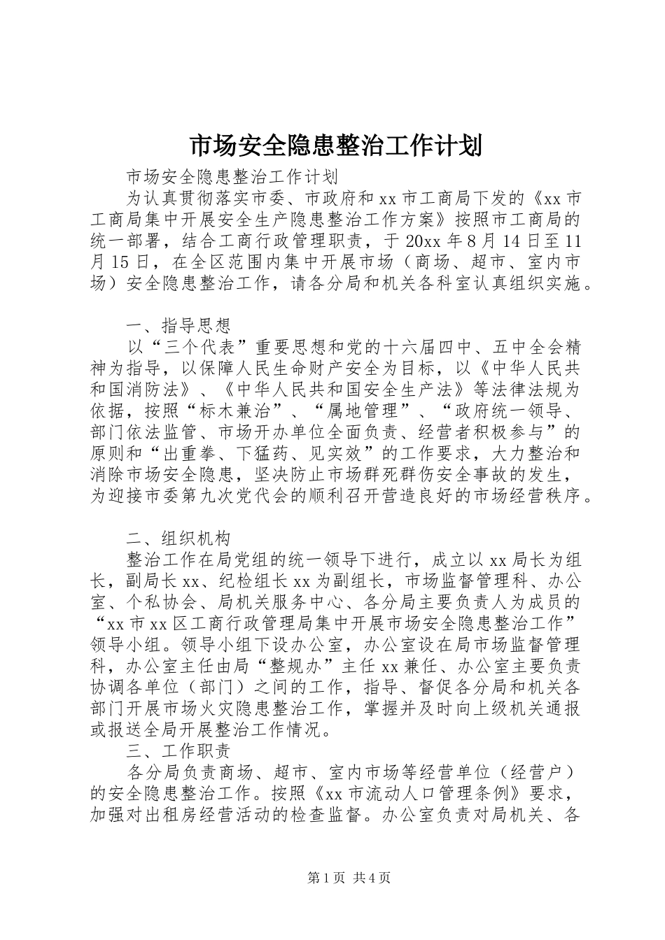 市场安全隐患整治工作计划 _第1页