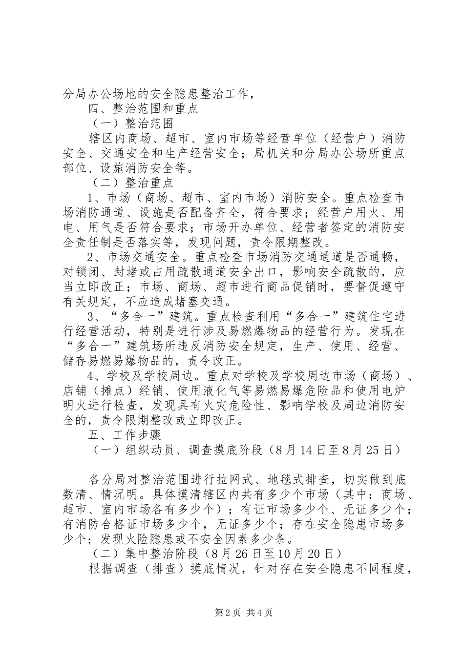 市场安全隐患整治工作计划 _第2页