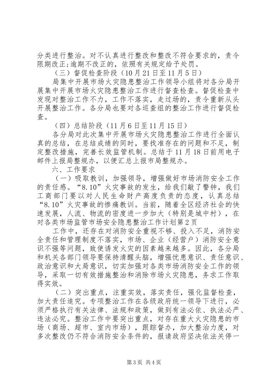 市场安全隐患整治工作计划 _第3页