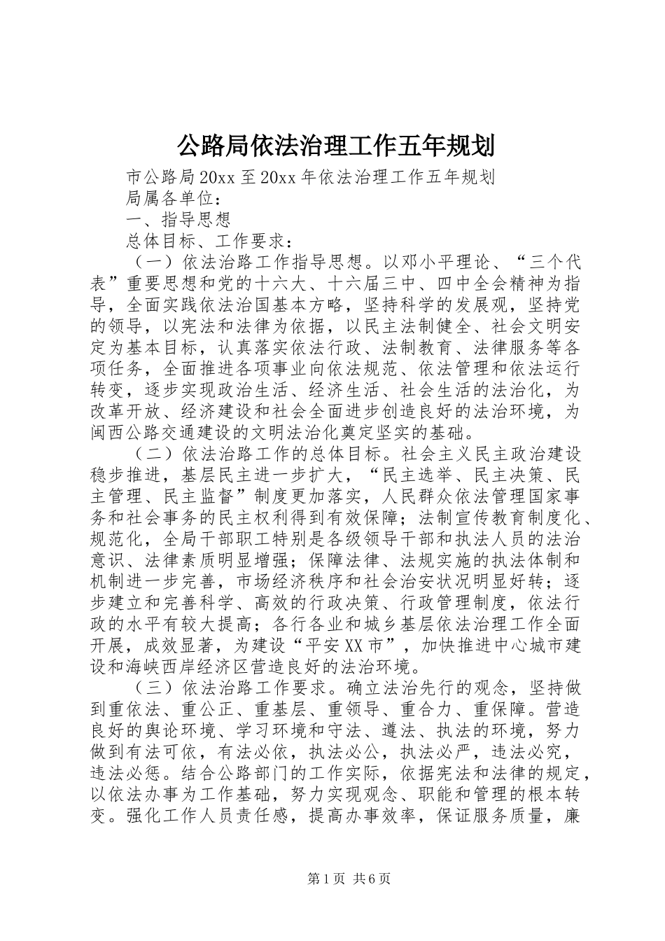 公路局依法治理工作五年规划 _第1页