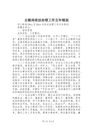 公路局依法治理工作五年规划 