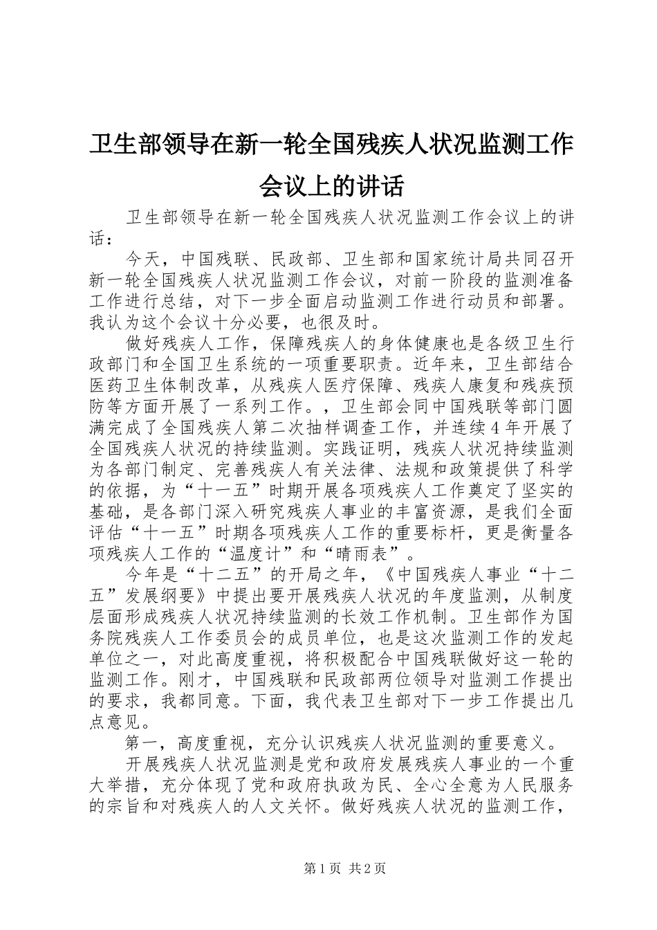 卫生部领导在新一轮全国残疾人状况监测工作会议上的讲话_第1页