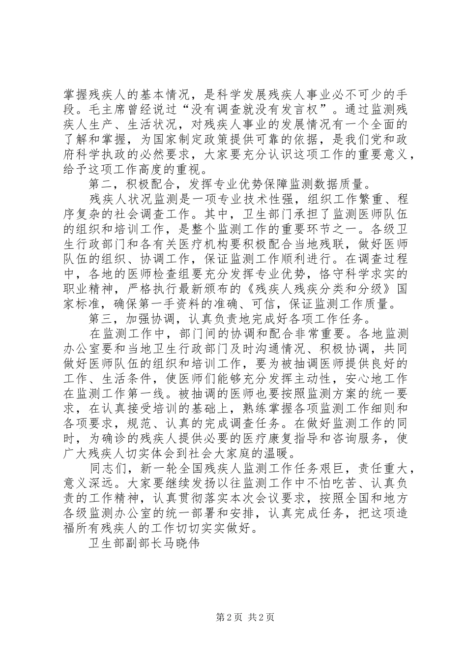 卫生部领导在新一轮全国残疾人状况监测工作会议上的讲话_第2页