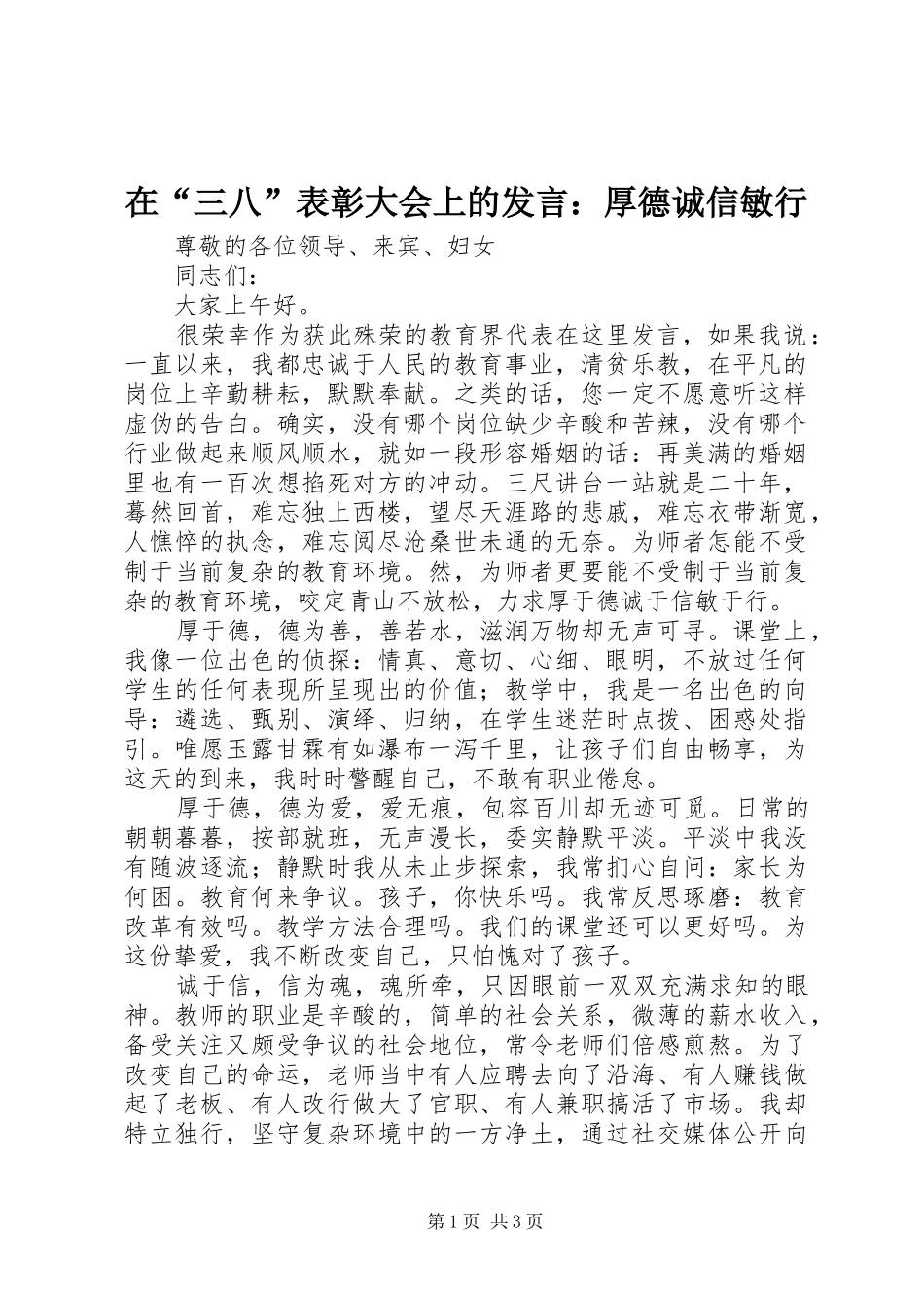 在“三八”表彰大会上的发言：厚德诚信敏行_第1页