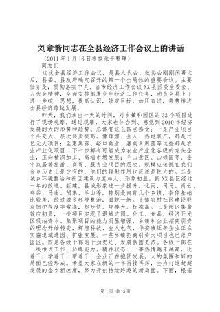 刘章箭同志在全县经济工作会议上的讲话