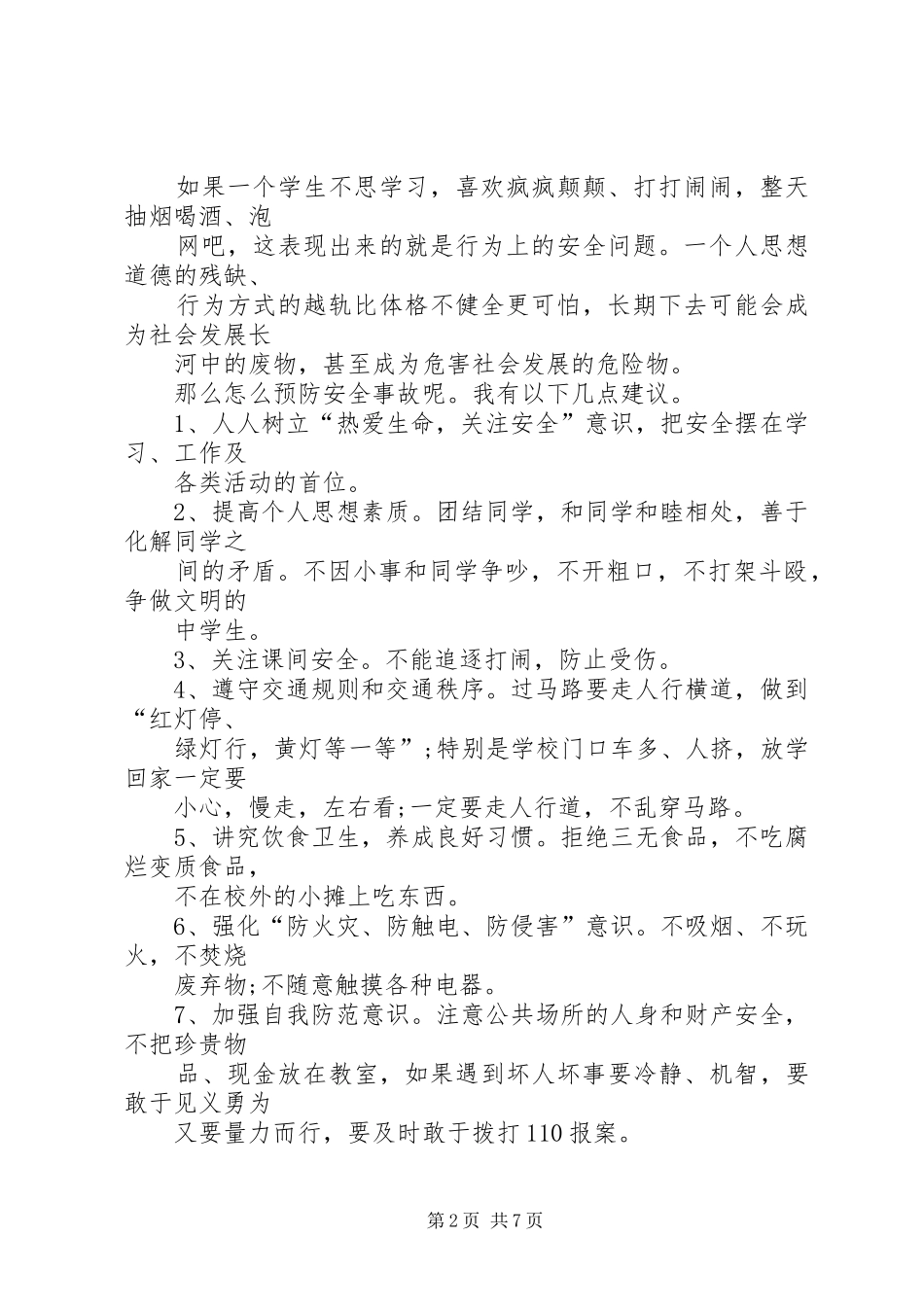 初中夏季安全演讲稿_第2页
