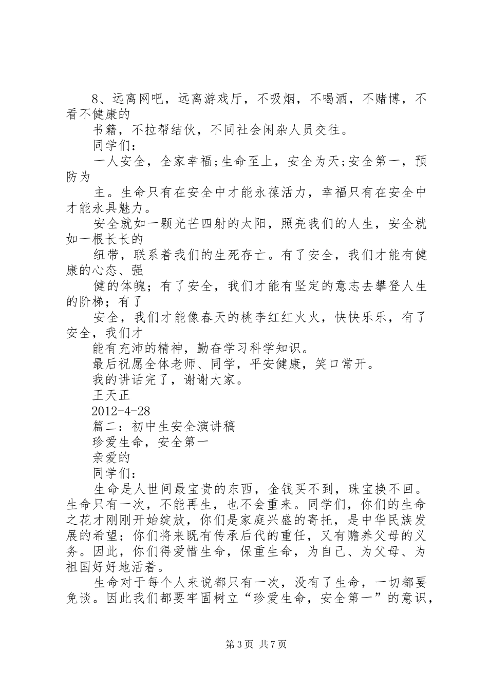 初中夏季安全演讲稿_第3页