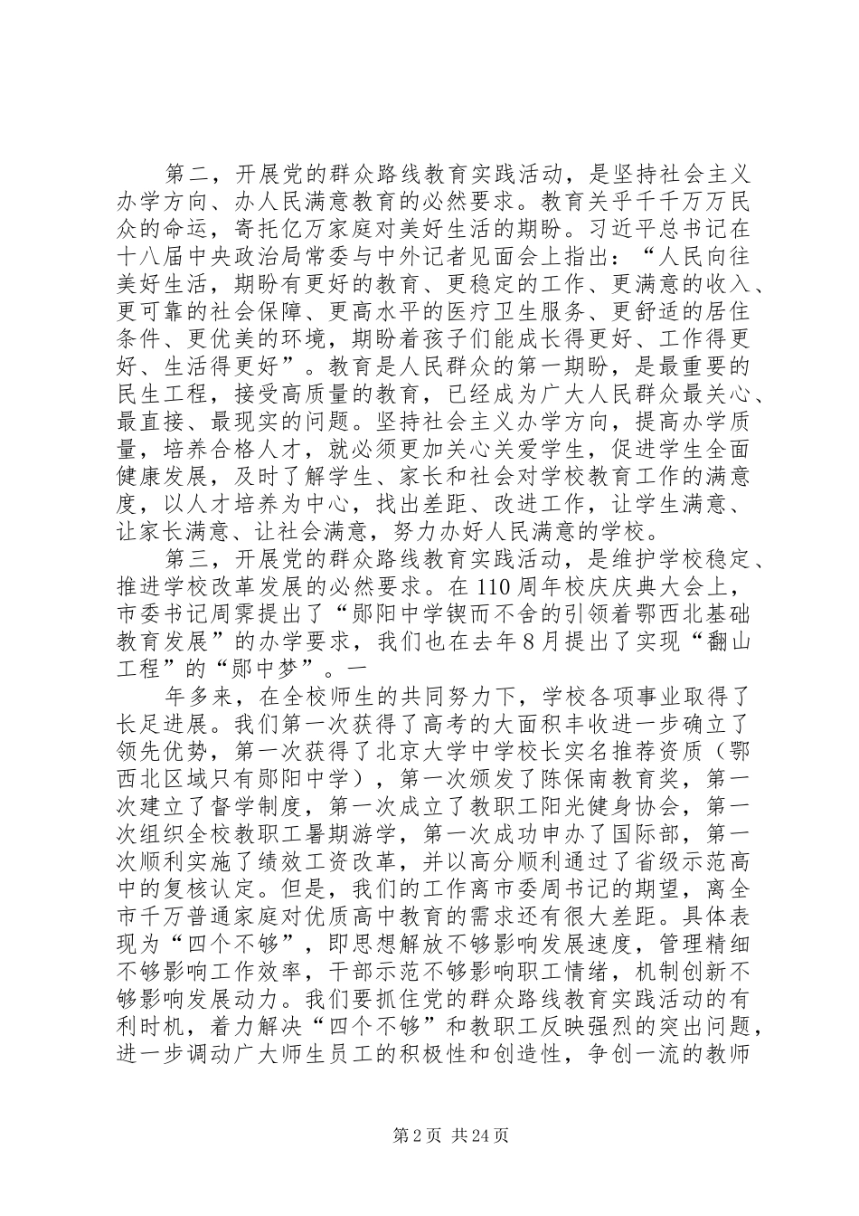 学校党的群众路线教育实践活动动员大会上的讲话_第2页