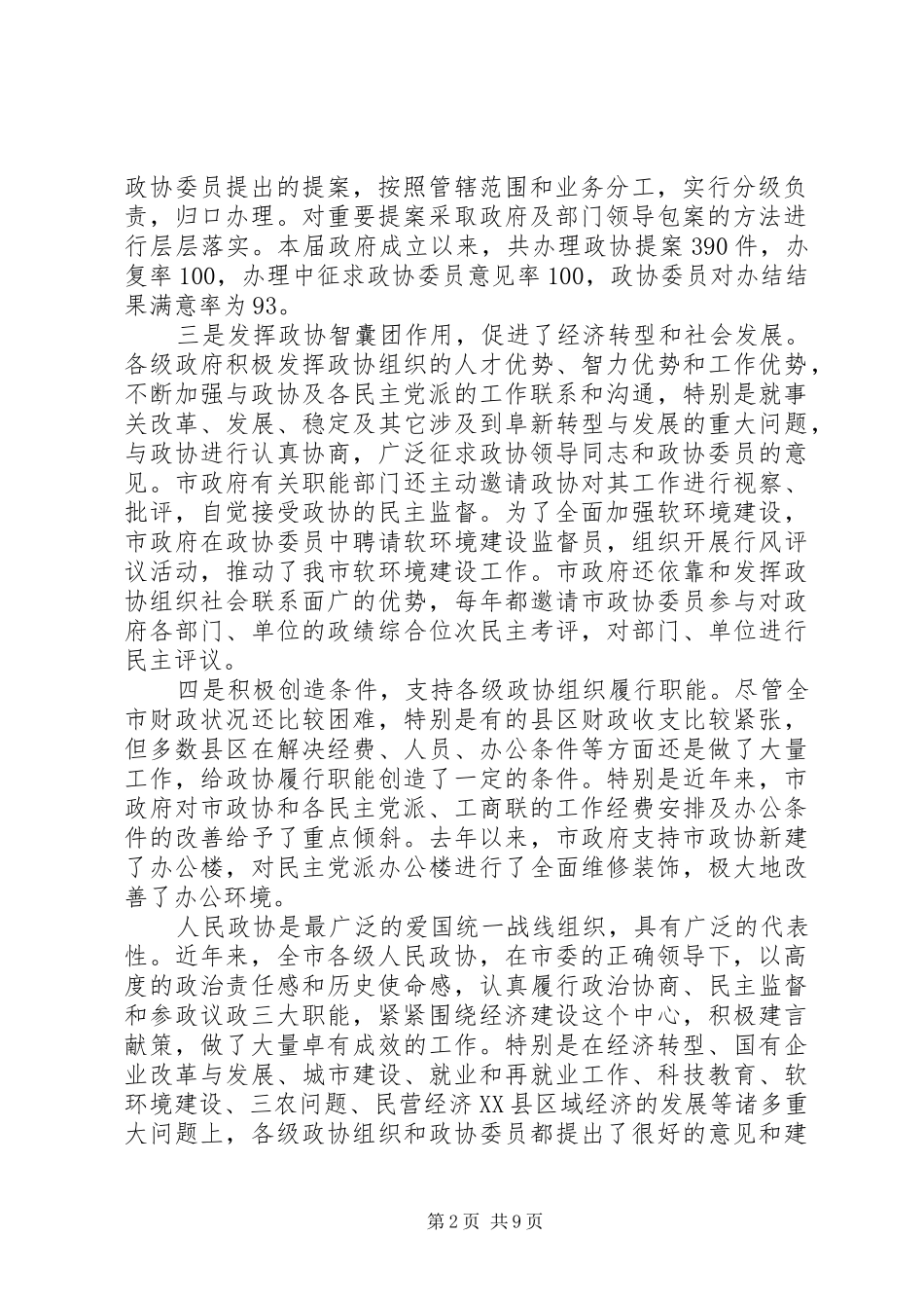 市委书记政协会议发言材料_第2页