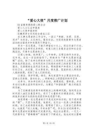 “爱心大使”月度推广计划 