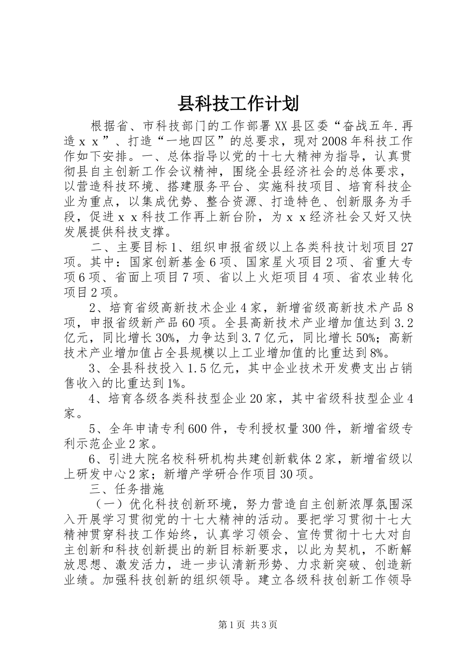 县科技工作计划 _第1页