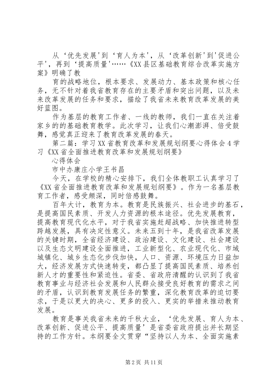 学习XX省教育改革和发展规划纲要心得体会4_第2页