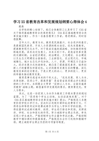 学习XX省教育改革和发展规划纲要心得体会4