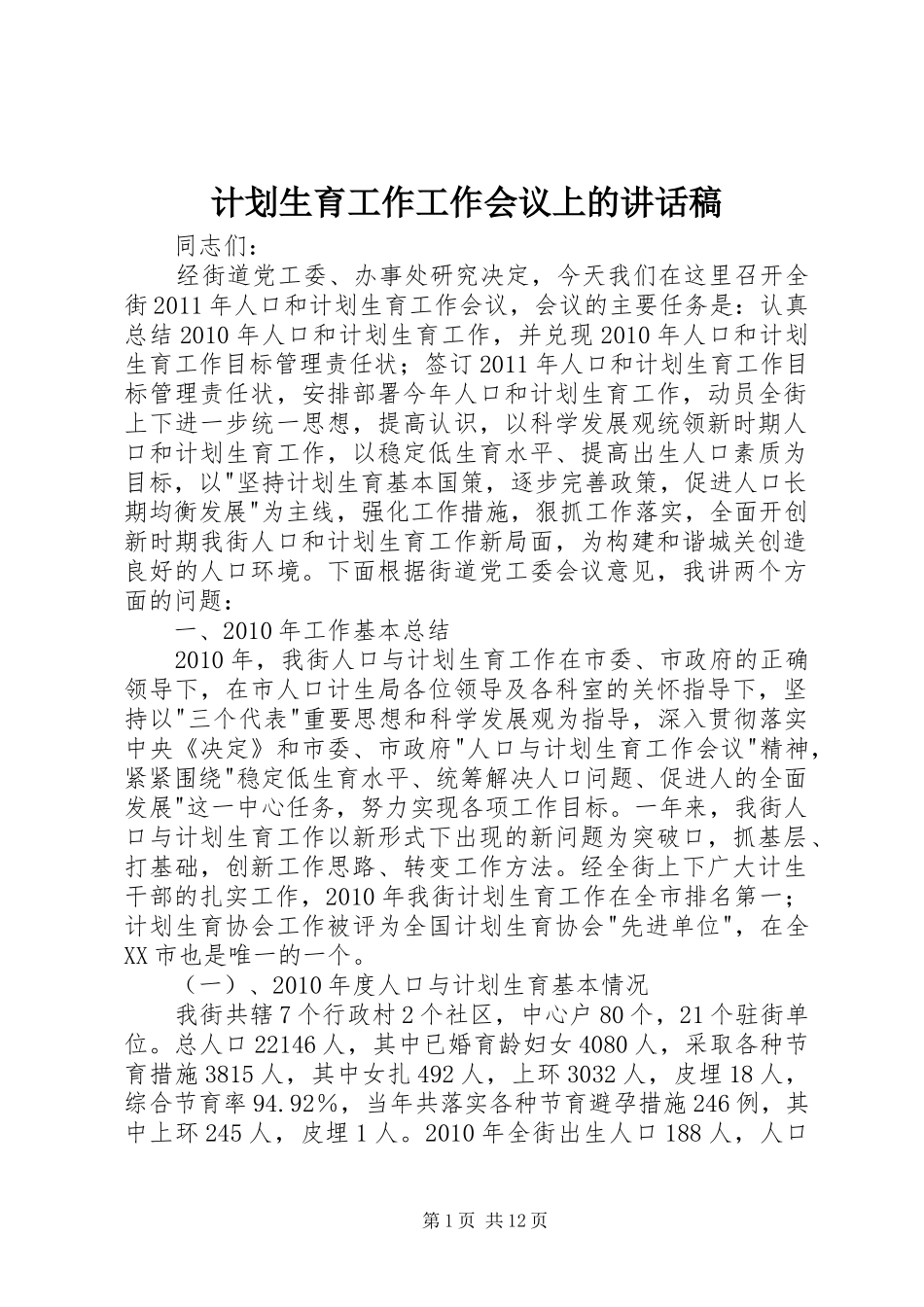 计划生育工作工作会议上的讲话稿 _第1页