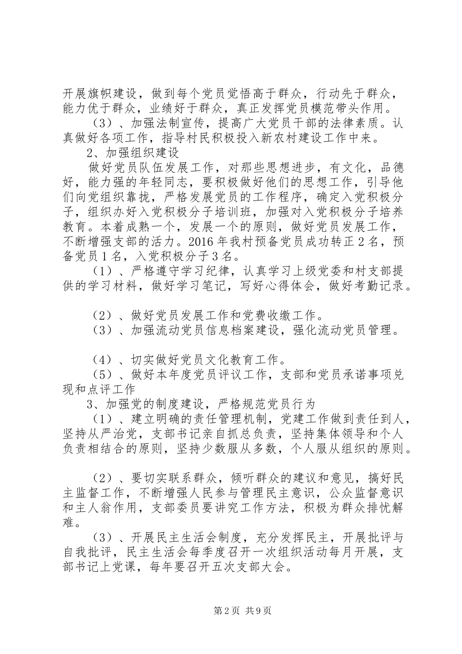 村党支部工作计划 _第2页