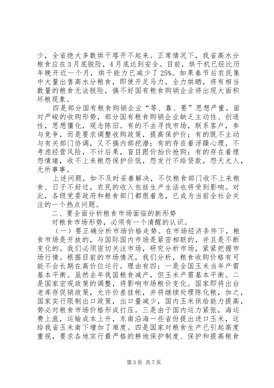 粮食收购工作会议的讲话_第3页
