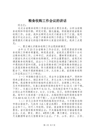 粮食收购工作会议的讲话