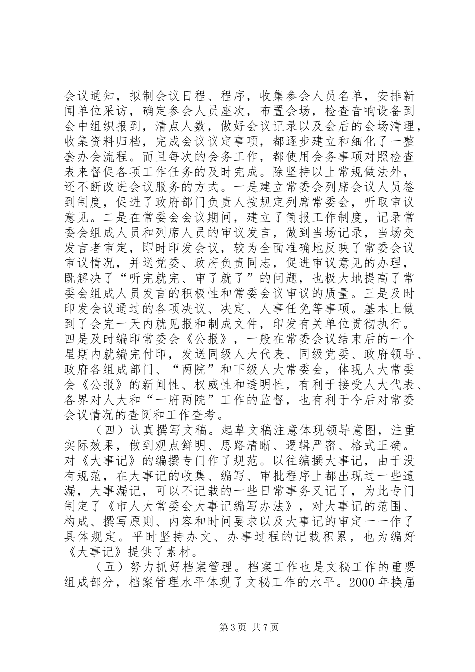 办公室文秘工作的发言_第3页