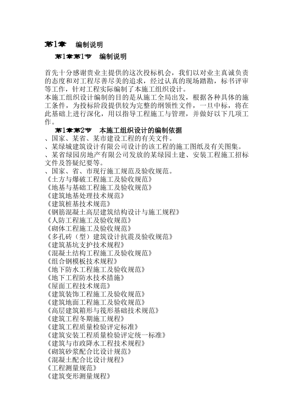 某住宅工程高层建筑施工组织设计方案(DOC209页)_第2页