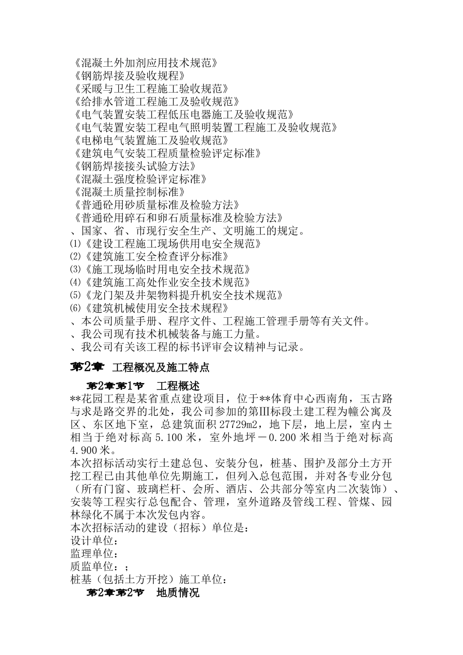 某住宅工程高层建筑施工组织设计方案(DOC209页)_第3页