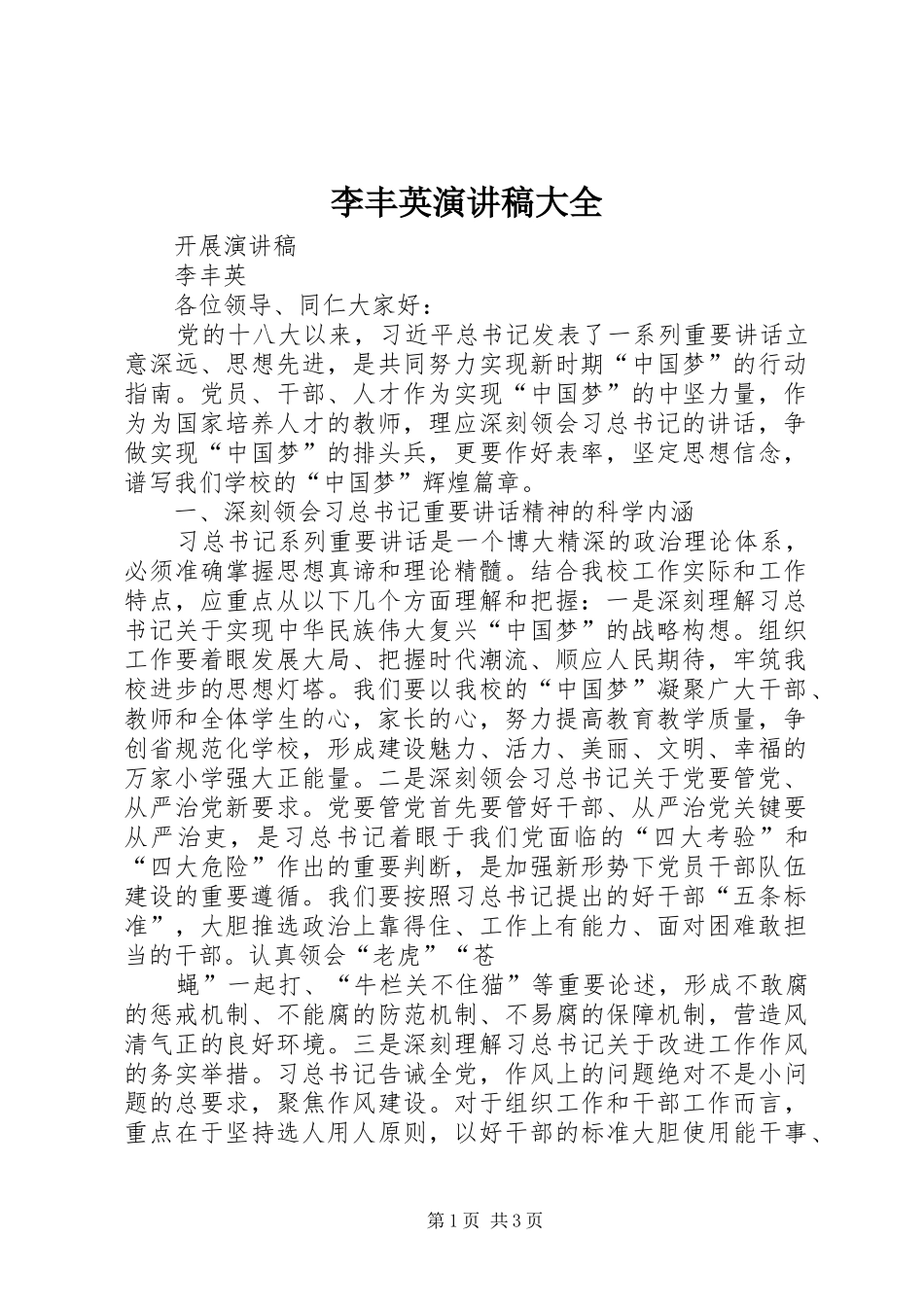 李丰英演讲稿大全_第1页