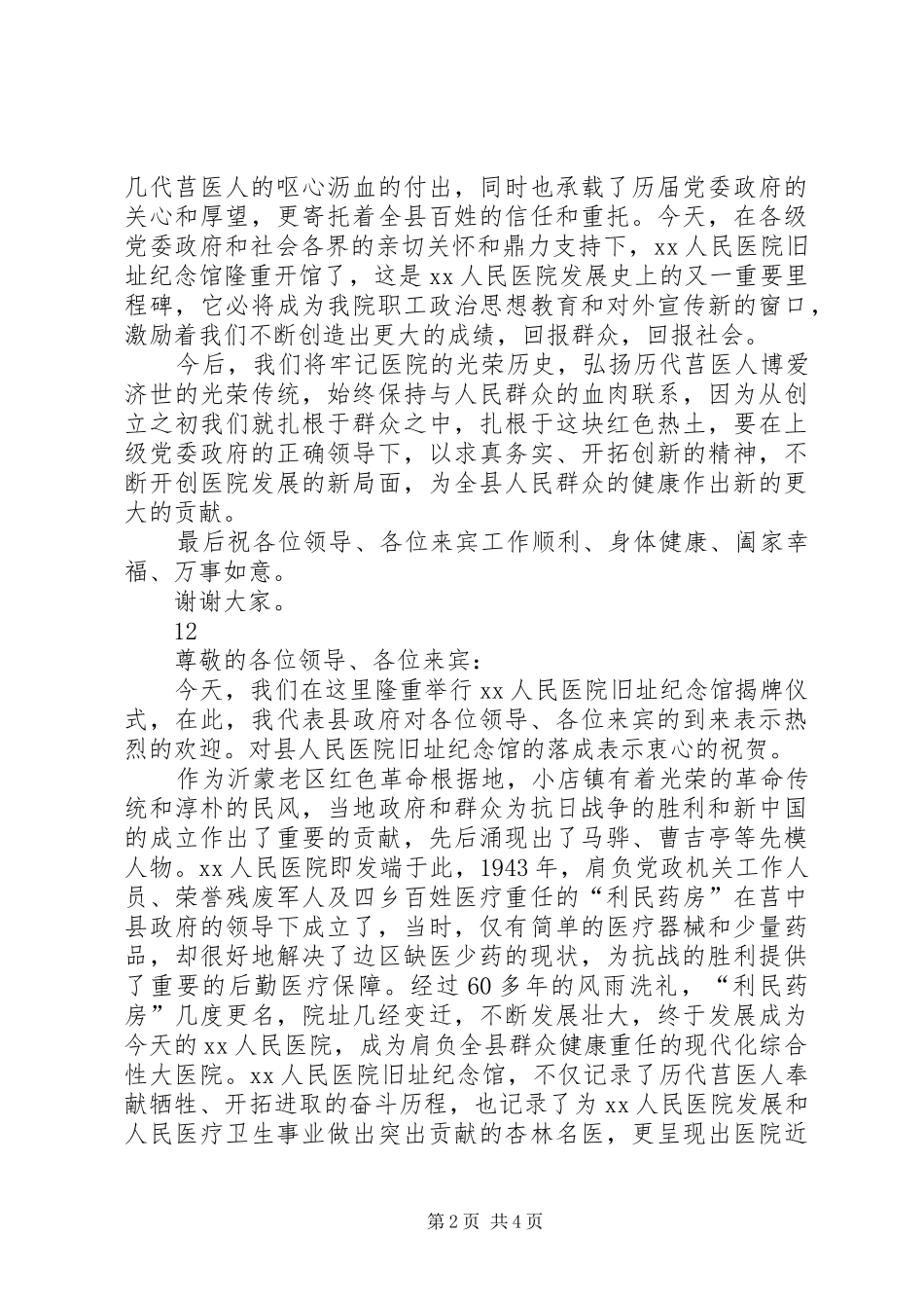 医院旧址纪念馆揭牌仪式发言稿_第2页