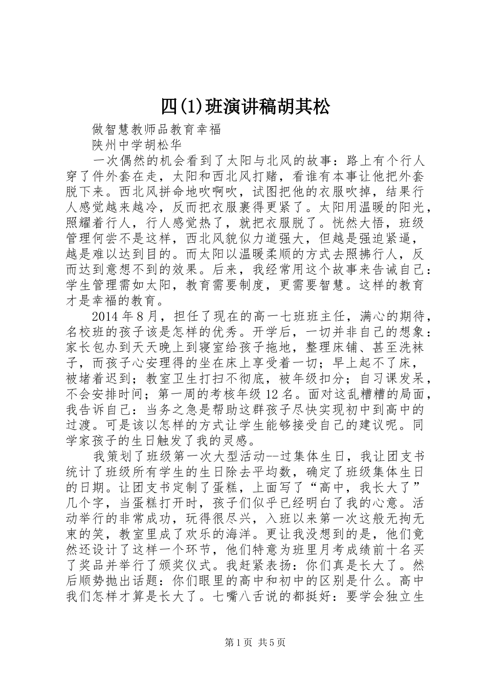 四(1)班演讲稿胡其松_第1页