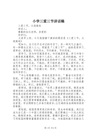 小学三爱三节讲话稿
