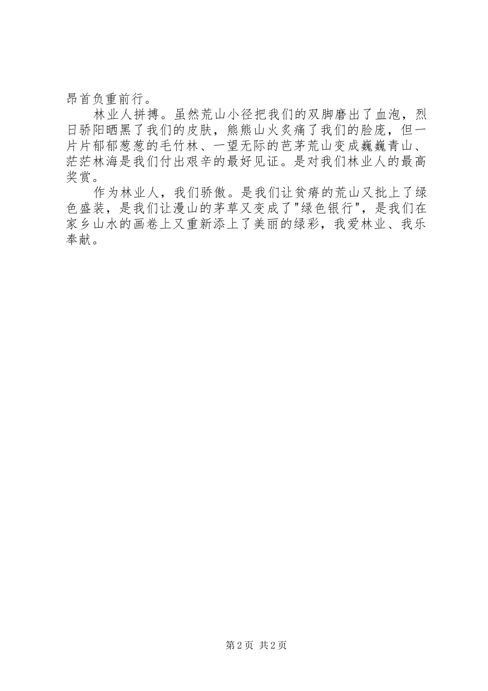 爱林业乐奉献演讲稿_第2页