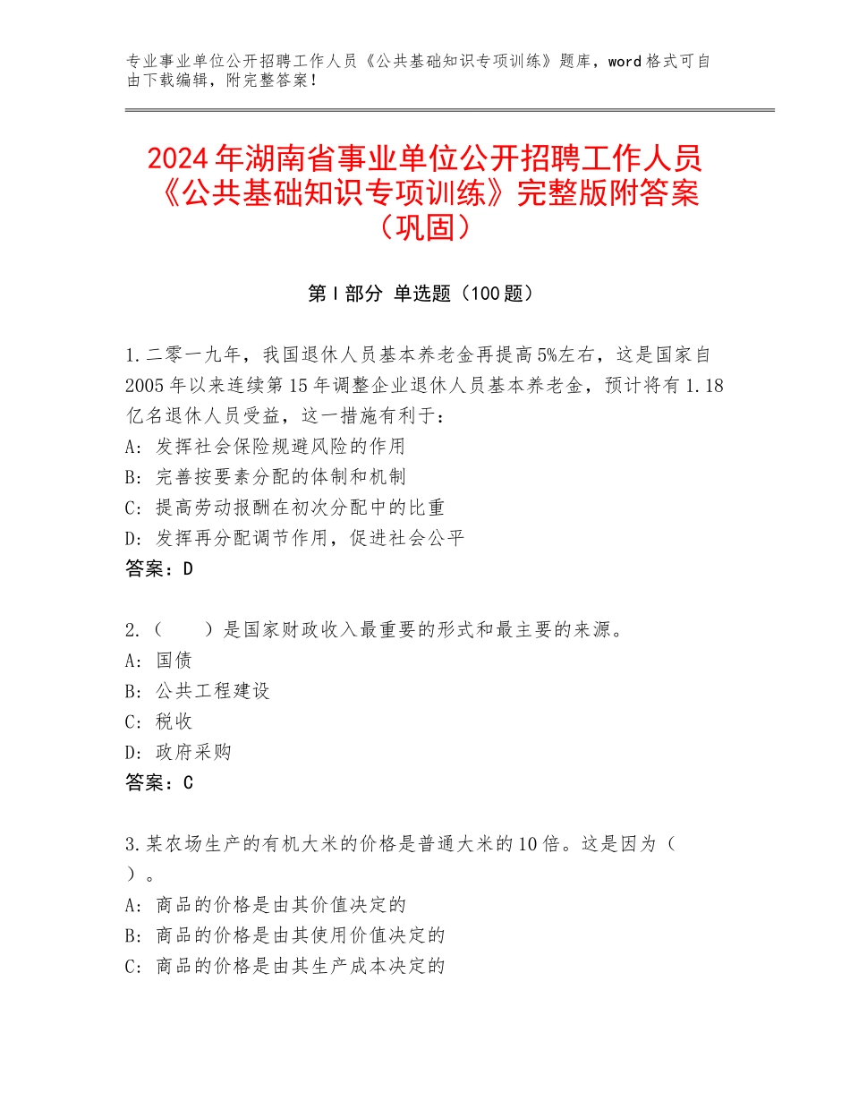 2024年湖南省事业单位公开招聘工作人员《公共基础知识专项训练》完整版附答案（巩固）_第1页