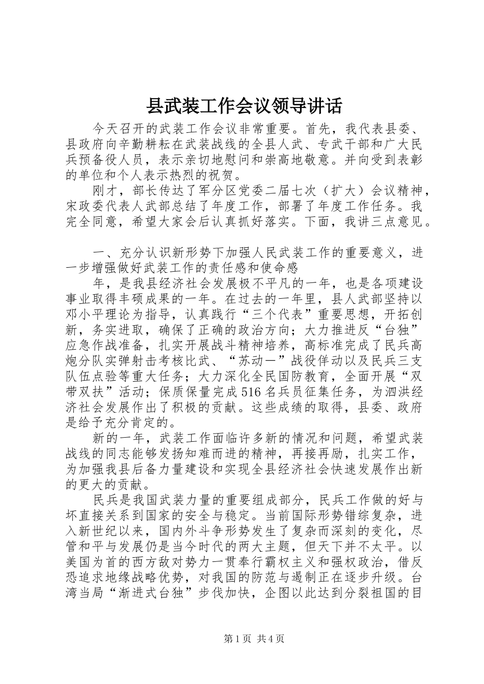 县武装工作会议领导讲话_第1页