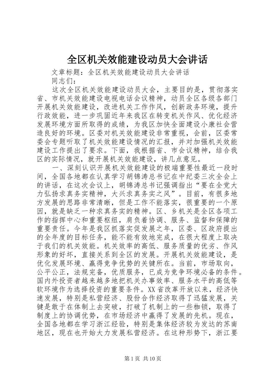 全区机关效能建设动员大会讲话_第1页