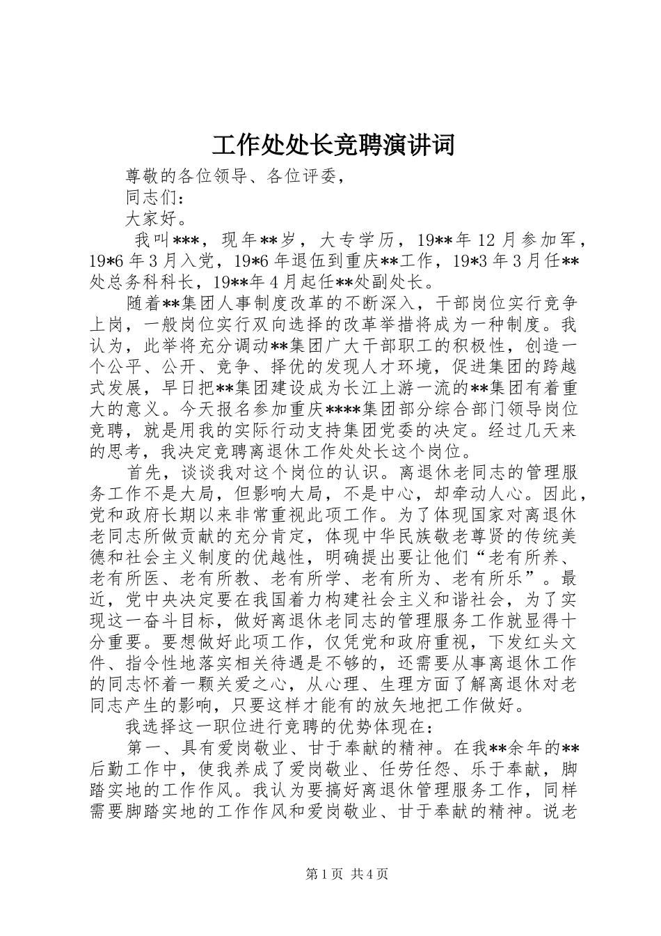 工作处处长竞聘演讲词_第1页