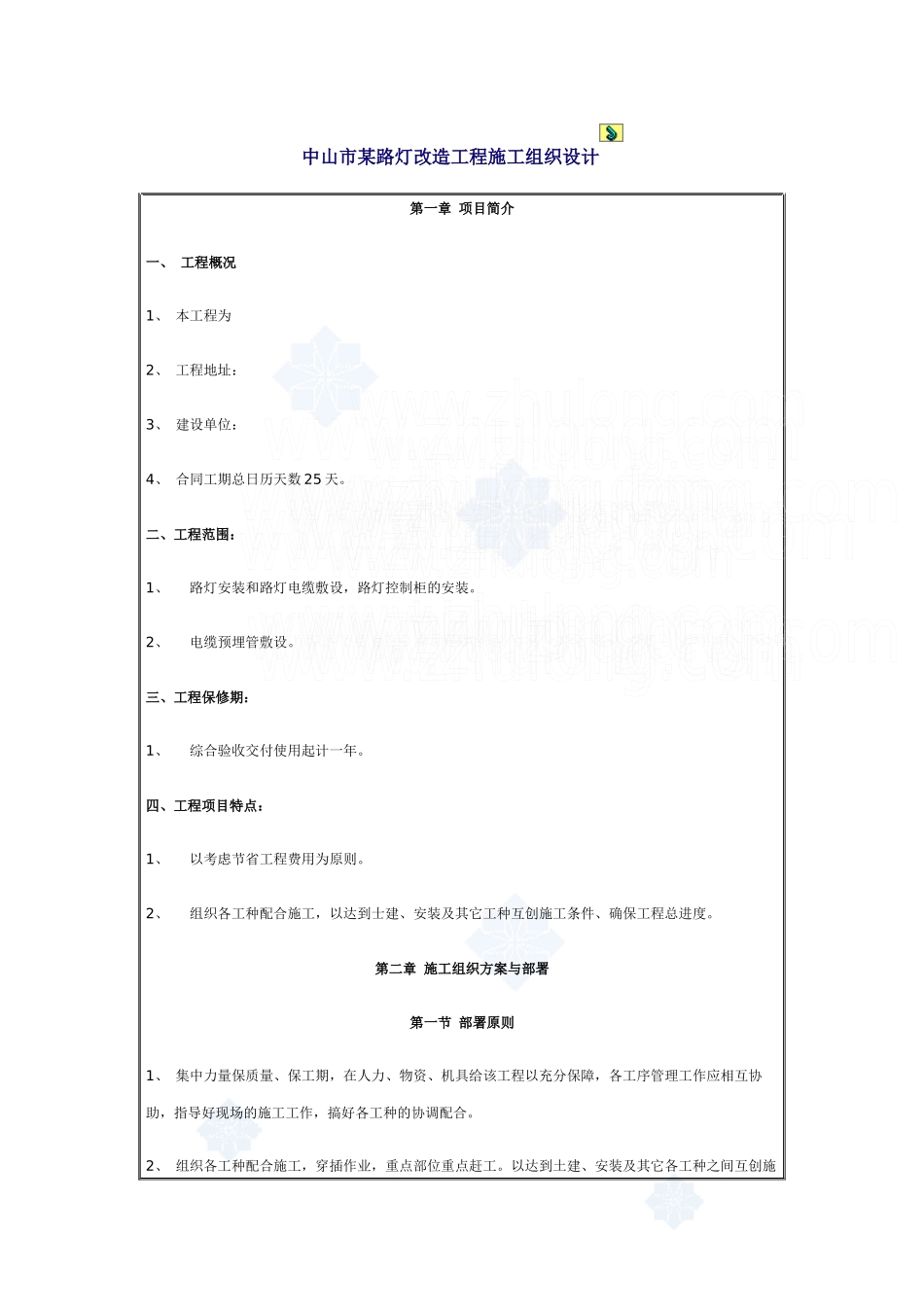中山市某路灯改造工程施工组织设计_secret_第1页