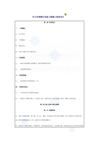 中山市某路灯改造工程施工组织设计_secret