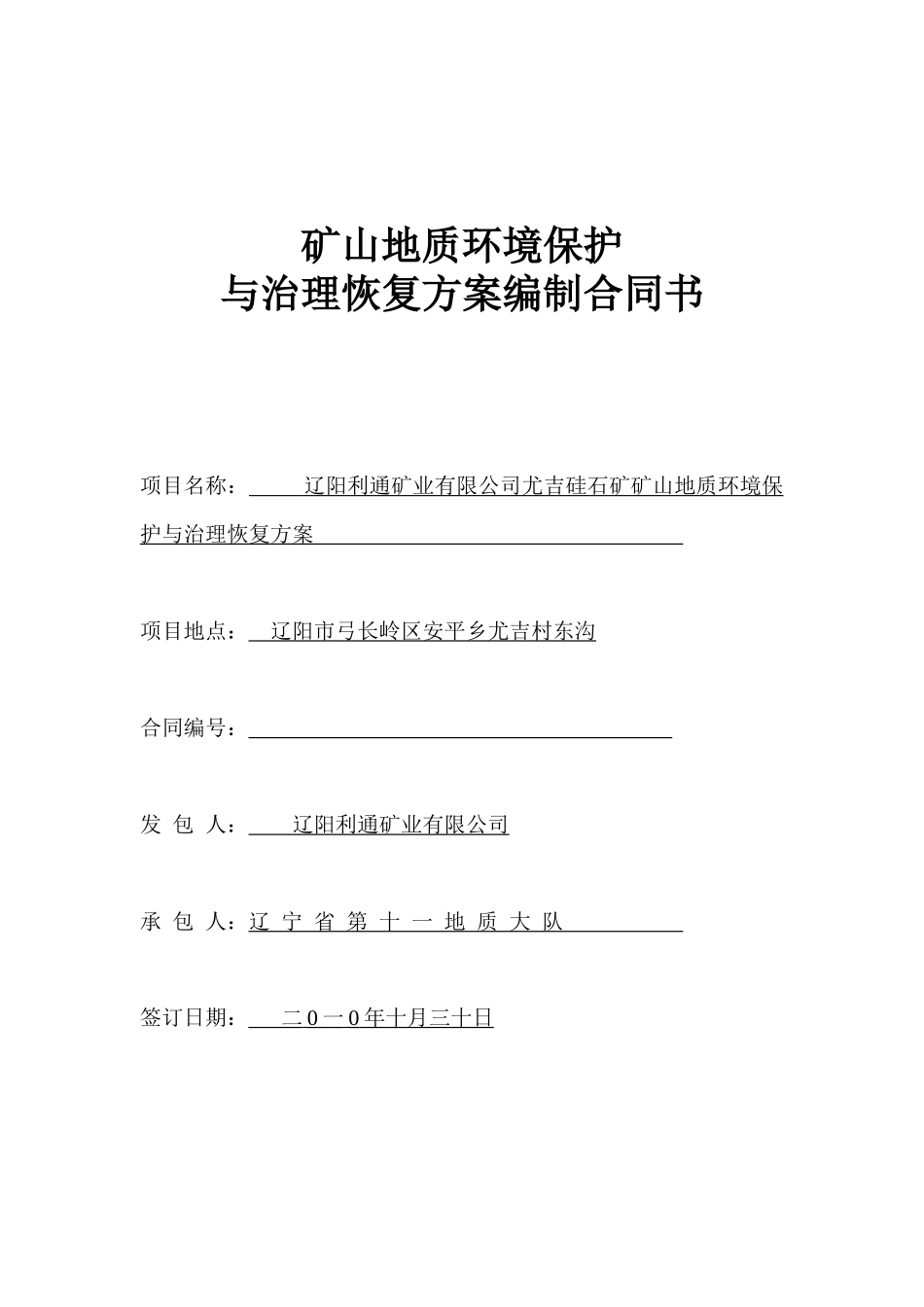 矿山地质环境保护与治理恢复方案合同书_第1页