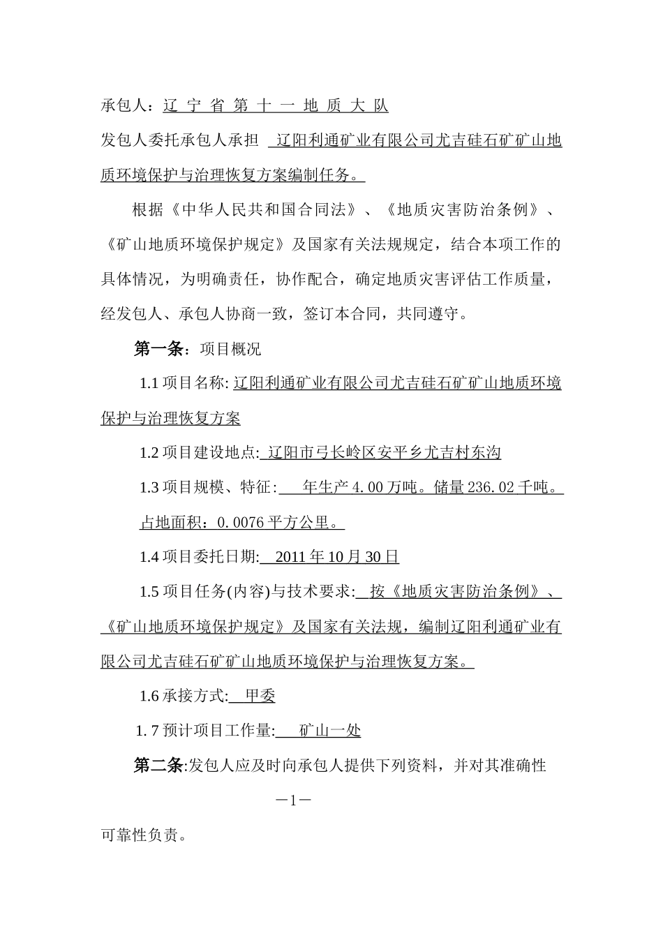 矿山地质环境保护与治理恢复方案合同书_第3页