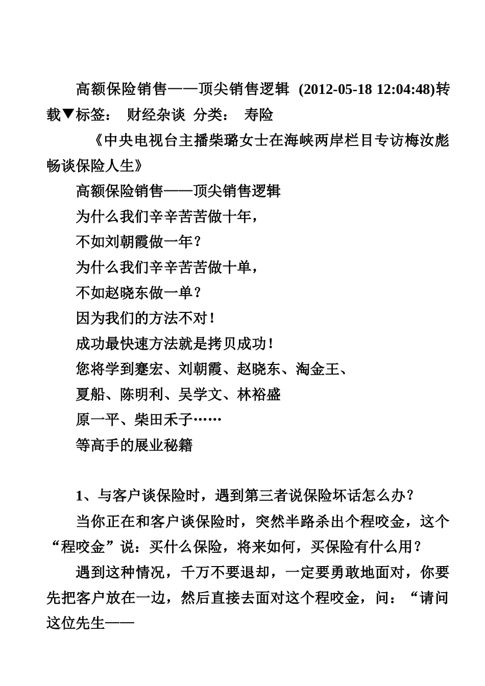 高额保险销售__顶尖销售逻辑_第1页